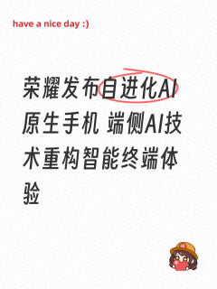 荣耀发布自进化AI原生手机 端侧AI技术重构智能终端体验