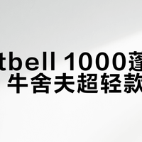Montbell 1000蓬排骨服 vs 牛舍翛夫超轻款？我们汇总了87位用户真实体验，答案在这