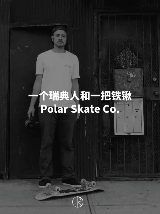 一个瑞典人和一把铁锹：Polar Skate Co. #polarskateco #pontusalv #滑板