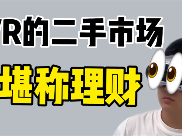 VR设备二手价又涨了？！看看你手里的VR值多少！！