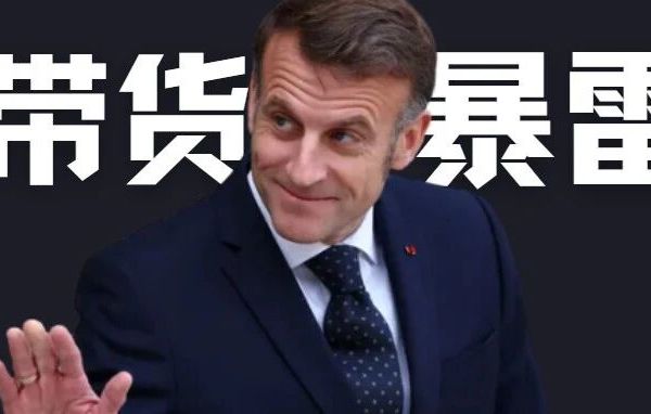 马克龙在中国“顶级带货”，巴黎水在法国“细菌暴雷”：）