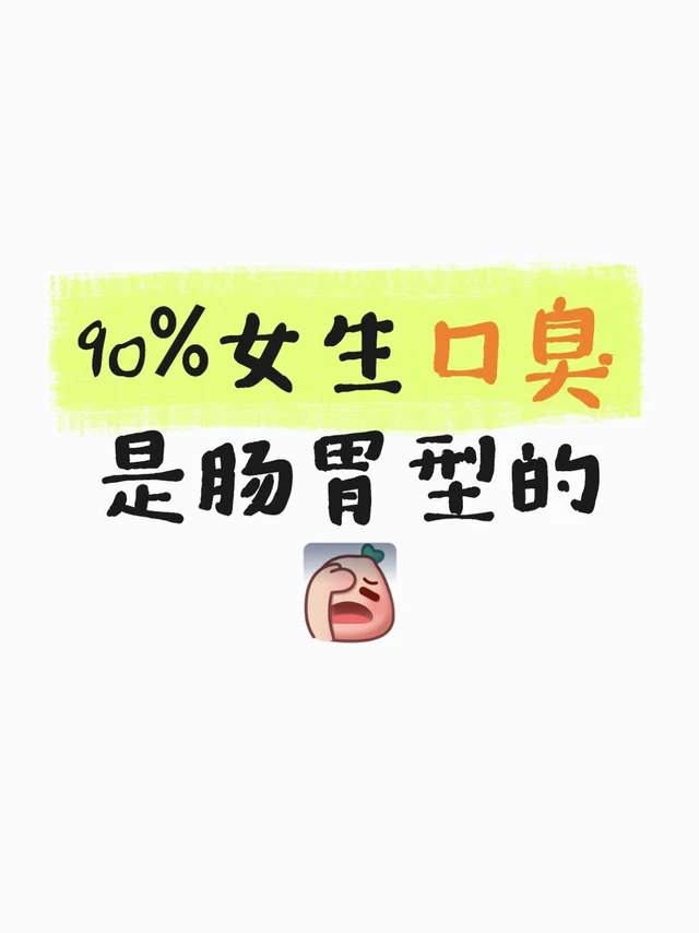 肠胃型口臭，坚持吃口腔益生菌。。。