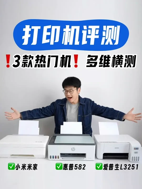 打印机怎么选？3款热门机型评测走一波