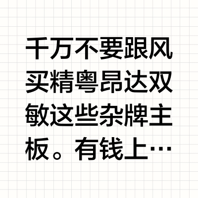 主板只能选择御三家吗？那些品牌主板不错？