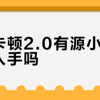 哈曼卡顿2.0有源小音箱值得入手吗？890+用户真实观点大碰撞
