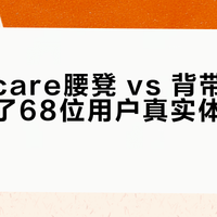 Babycare腰凳 vs 背带：我们集合了68位用户真实体验，结论在这