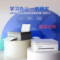 联想 小新熊猫Panda Pro 打印机激光打印扫描复印一体机 购买分析