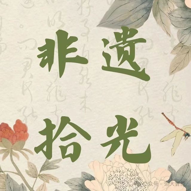 智er·非遗拾光丨美食篇•一口千年，非遗美食的舌尖史诗