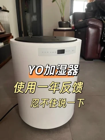 【使用反馈】YO加湿器M3用1年忍不住说
