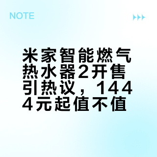 米家智能燃气热水器2开售引热议，1444元起值不值？587+用户真实反馈全景呈现