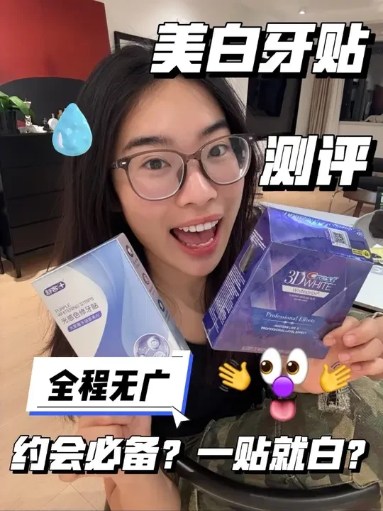 无广测评 #美白牙贴 #无广测评 #牙齿美白