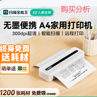 CAMSCANNER扫描全能王A4便携打印机远程无线wifi超清手机购买分析