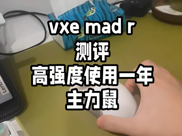 说说我自用主力鼠标vxemadr，高强度用了接近一年了。