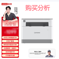 联想小新大象Elephant黑白激光多功能双面一体机双面打印购买建议