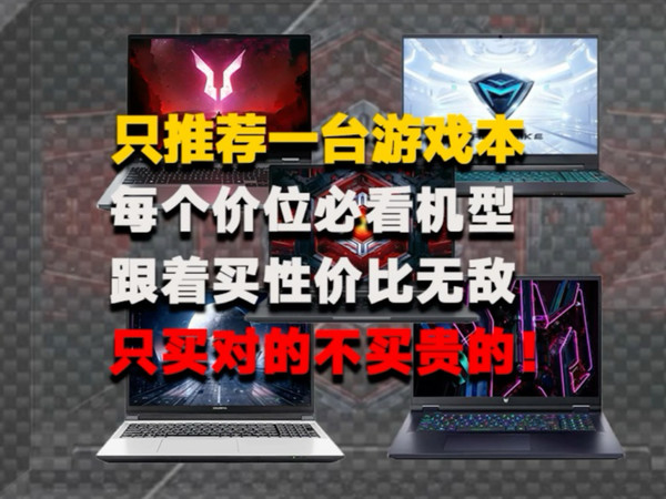 只推荐一台游戏本，只买对不买贵！