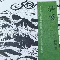 魏壁《梦溪》：镜头下的返乡日记