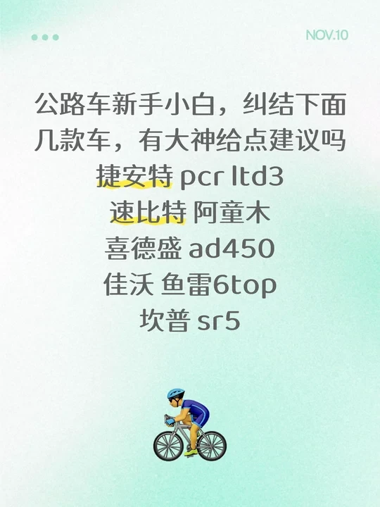 公路车新手小白纠结下面几款车