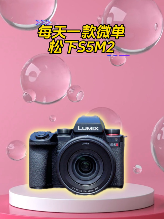 视频照片双休的松下S5M2全画幅微单