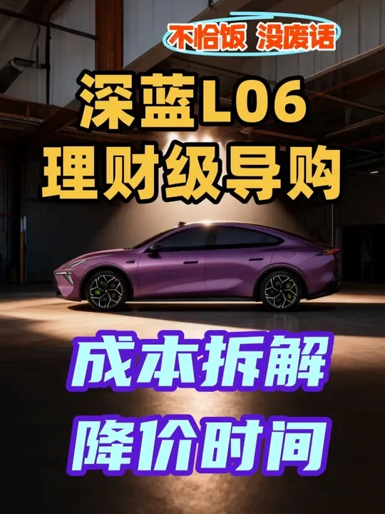 深蓝L06成本拆解，还有多少降价空间？何时降价？理财级导购 #深蓝L06 #深蓝汽车 #汽车导购 #青年创作者成长计划