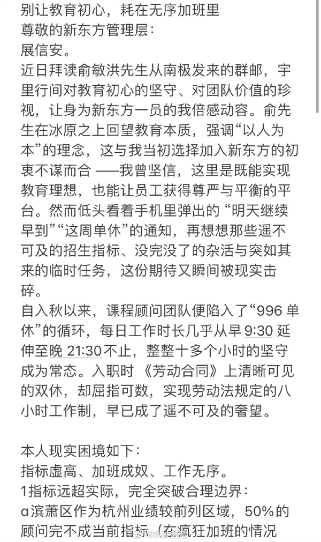 新东方员工发长文控诉加班：12小时工时成常态