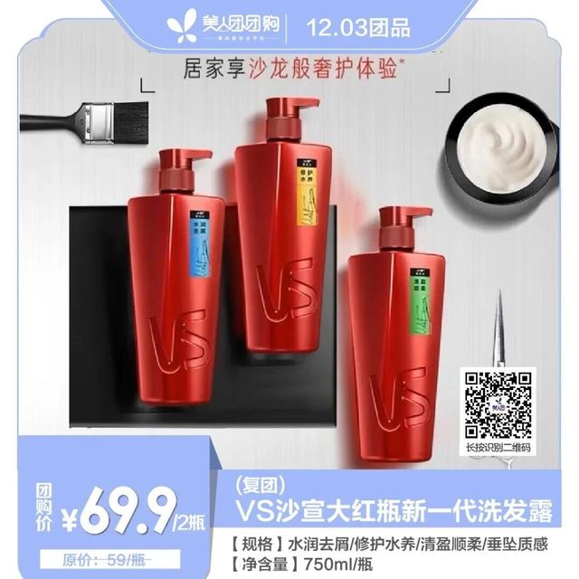 美人团复团团品⑤：VS沙宣大红瓶新一代洗发露