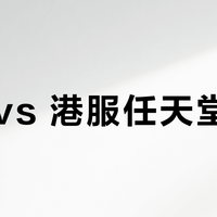 日服 vs 港服任天堂账号？我们汇总了127位玩家的真实体验，结论在这