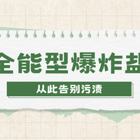 2025流行清洁法 | 全能型爆炸盐，告别顽固污渍！