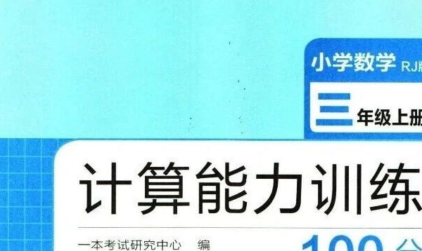 《一本计算能力综合训练》人教版数学1-6年级上下册