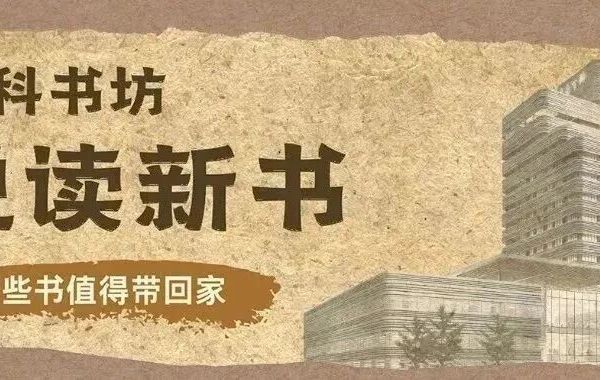 悦读新书丨2025年第5期