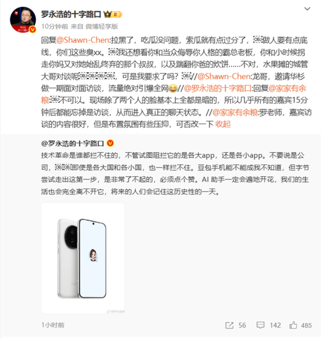网友建议邀请华杉访谈 罗永浩称拉黑了:做人要有点儿底线