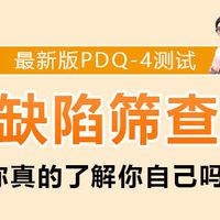 最新人格障碍筛查PDQ-4测试