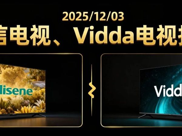 2025/12/03海信电视、Vidda电视报价