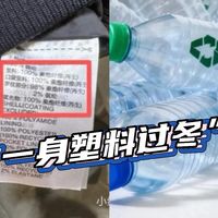 【评论有奖】百元摇粒绒比千元羊毛还暖？你也是“一身塑料过冬”的人吗？