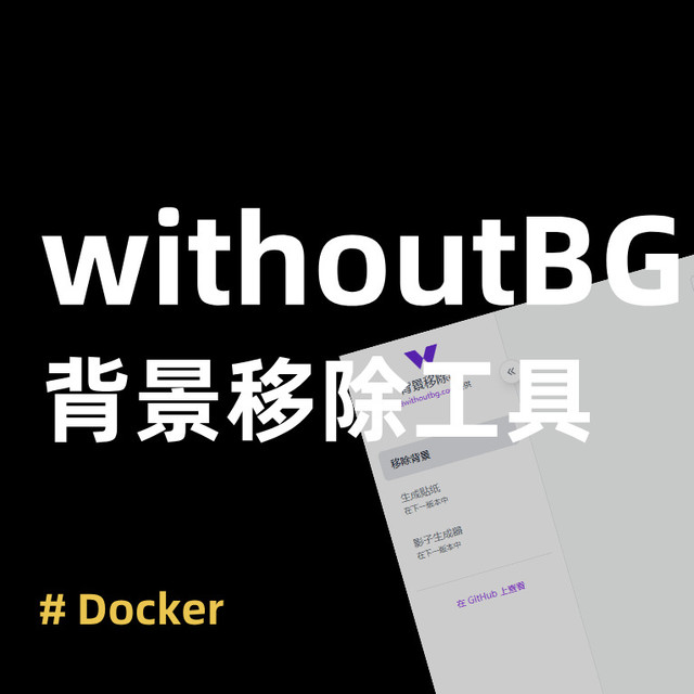 30秒自动抠图！手把手教你部署 withoutBG，告别在线抠图网站~