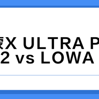 萨洛蒙X ULTRA PIONEER 2 vs LOWA MK2？我们汇总了127位户外玩家的真实体验
