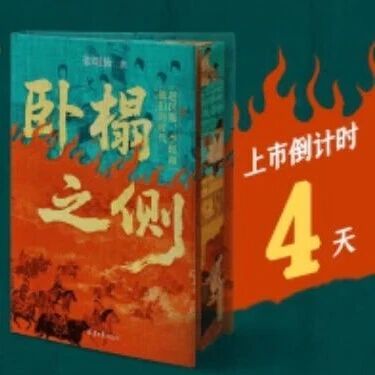 首发倒计时4天｜历史迷不可错过的典藏版！中国史至暗时刻！