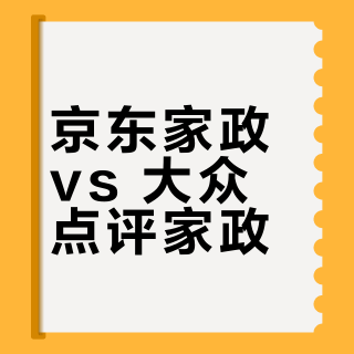 京东家政 vs 大众点评家政？我们集合了127位用户真实体验，结论在这