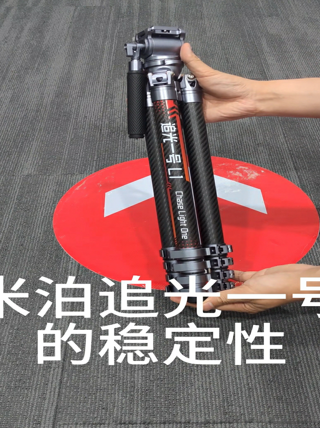 米泊追光一号三脚架的稳定测试