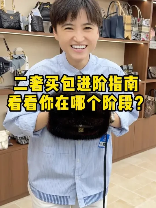二奢五个阶段 你们处于哪个阶段呢？#上海二奢 #二奢 #上海顶奢kelly