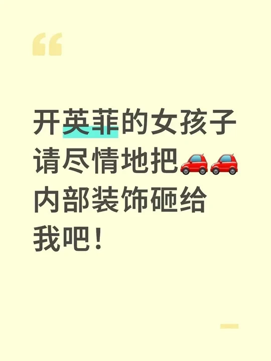 英菲尼迪车主请进！