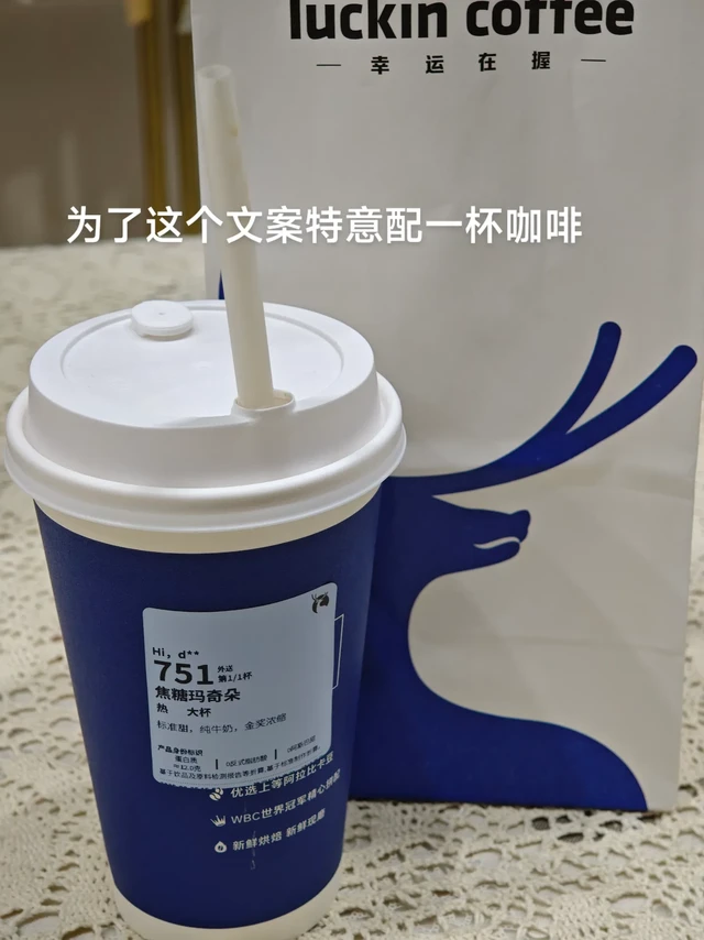 到底要喝多少瑞幸，才能成为那个幸运的人，可惜你不喝生椰拿铁，也不懂luckin coffee的深情，生活就像咖啡，我们总在期望，能遇到一个帮你加糖🍬的人，就像这杯生椰拿铁，单喝生椰太甜了，单喝咖啡☕太