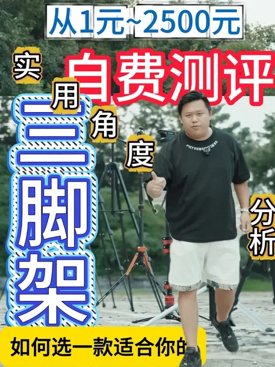 百元~千元价位的三脚架该怎么选？一个视频给你答案 #摄影 #三脚架推荐 #摄影好物 #好物推荐🔥