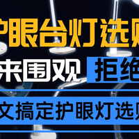 学生护眼台灯什么品牌好？避坑要点+闭眼选购清单一文搞定！