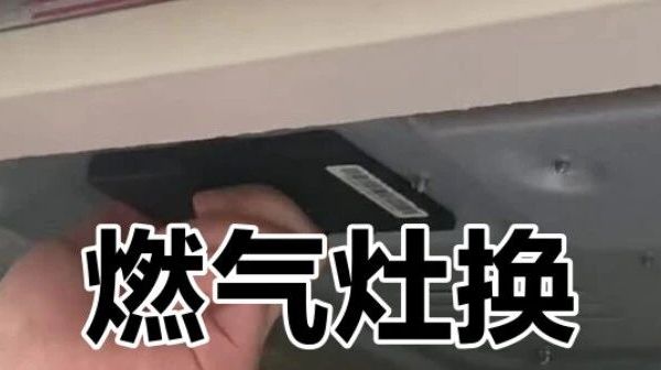燃气灶电池1号还是2号？在哪个位置？怎么更换？