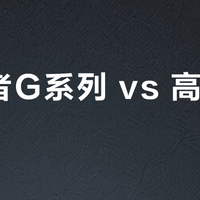 漫步者G系列 vs 高端竞品？50位用户真实体验告诉你答案