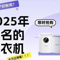 迷你洗衣机什么牌子好耐用？推荐十款2025年榜上有名的迷你洗衣机