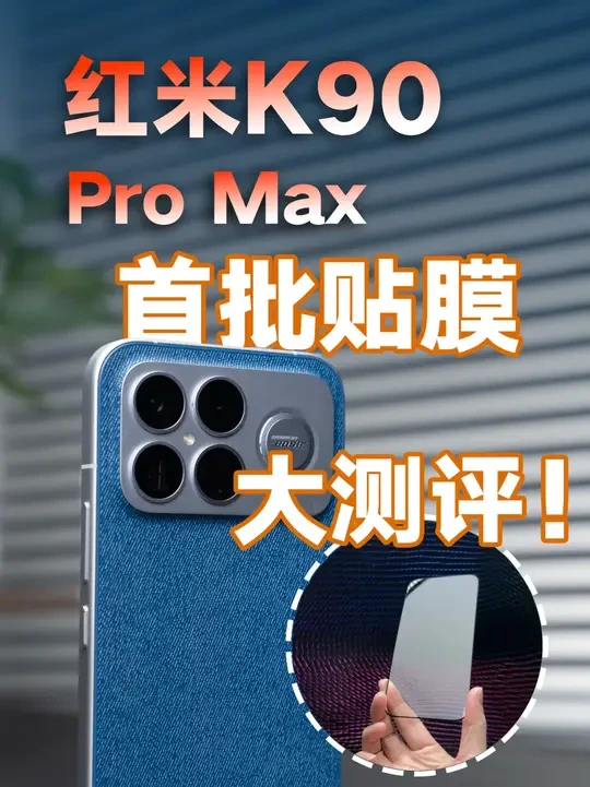 红米K90 Pro Max首批钢化膜大测评σ! 6款横评,告诉你什么叫“货不对板”!#钢化膜 #红米K90 #红米K90promax #手机配件 #评测