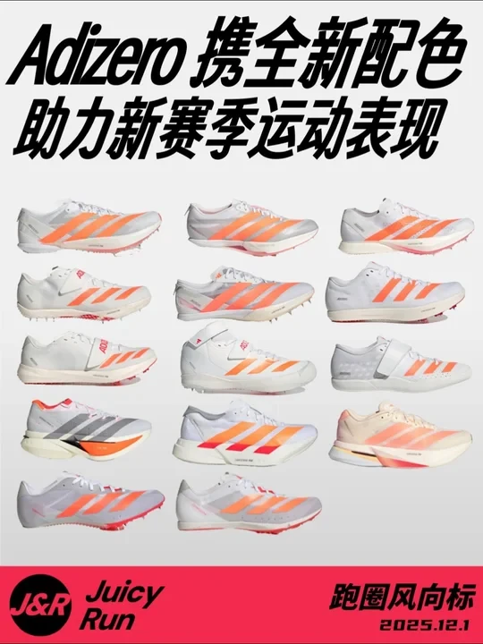 Adizero携全新配色助力新赛季运动表现
