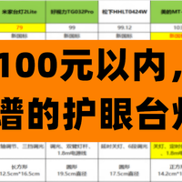 预算100元以内，能买到靠谱的台灯吗？附2025年高性价比型号清单