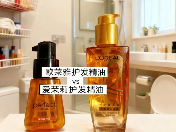 双十一亲测！欧莱雅 vs 爱茉莉护发精油，这 3 个差异让我果断弃旧选新